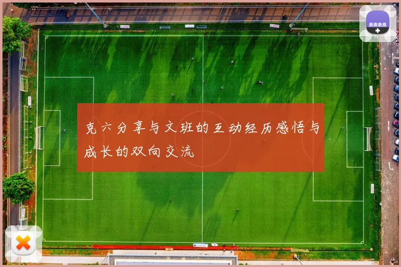 克六分享与文班的互动经历感悟与成长的双向交流